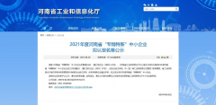 真節(jié)能公司通過(guò)河南省2021年度“專精特新”中小企業(yè)認(rèn)定